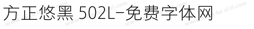 方正悠黑 502L字体转换